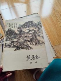 黄宾虹画辑