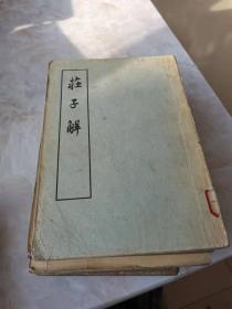 荘子解(1964年1版1印)