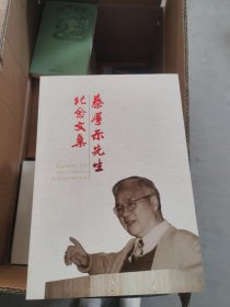 蔡厚示先生纪念文集【全新未开封】