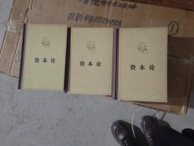 资本论全三卷