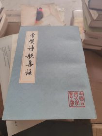 李贺诗歌集注