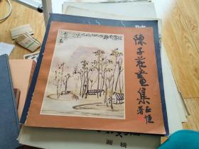 陈子荘画集