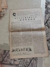 1967年10月 《批判“二流堂”战报》 第一期 （ 共四版