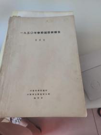 1950年春殷墟发掘报告（中国考古学报第五册抽印本