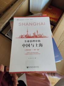 全球治理中的中国与上海【全新未开封】