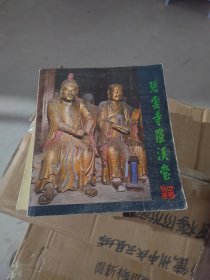 碧云寺罗汉堂