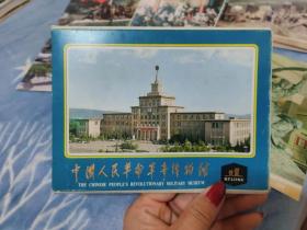 中国人民革命军事博物馆明信片9张