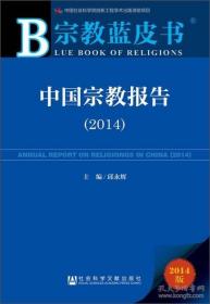 中国宗教报告2014