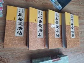 正编 续编 三希堂法帖