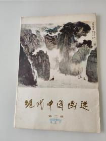 现代中国画选（第二辑）10张合售