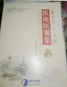 包邮 稀缺！医论医案集 孟河医派名医名著 巢文芳、丁吉娣医论医案集， 巢文芳师从丁倬甫，丁吉娣师从丁叔成 孟河四家医案医话集