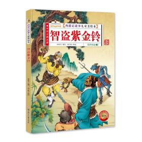 中国古典名著·西游记故事儿童美绘本：智盗紫金铃（精装绘本）
