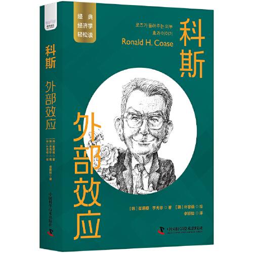 科斯：外部效应 一读就懂的经典经济学