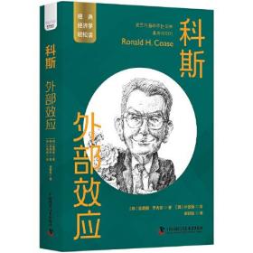 科斯：外部效应 一读就懂的经典经济学