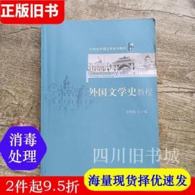 二手书外国文学史教程项晓敏北京大学出版社9787301259122书店大学教材旧书书籍