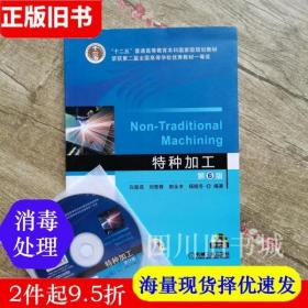 二手书特种加工 第六版第6版 刘晋春 白基成 机械工业出版社 9787111442387