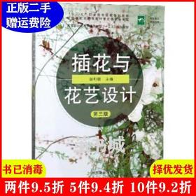 正版二手 插花与花艺设计第三版第3版 谢利娟 中国农业出版社