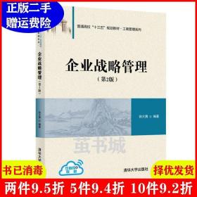 二手正版 企业战略管理第2版第二版 徐大勇 清华大学出版社 9787302524342