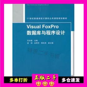 二手书VisualFoxPro数据库与程序设计(普通高校计算机程)石永福　主编清华大学出版社9787302285984