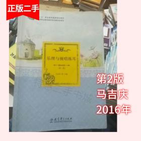 乐理与视唱练耳第二版第2版马吉庆教育科学出版社