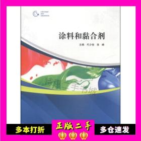二手书涂料和黏合剂代少俊江苏大学出版社9787811307351