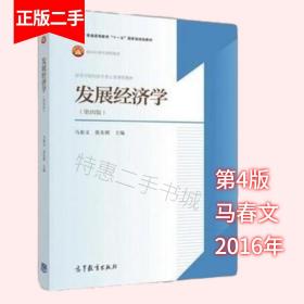发展经济学 第四版第4版 马春文 张东辉 高等教育出版社