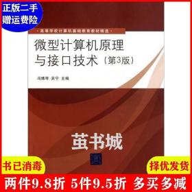 正版二手 微型计算机原理与接口技术第3版第三版 冯博琴 吴宁 清华大学出版社 9787302249474