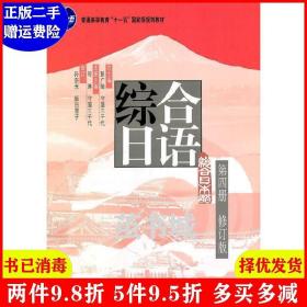二手综合日语-第四册-修订版 彭广陆 日守屋三千代总 北京大学?