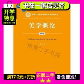 美学概论-第四4版牛宏宝中国人民大学出版社