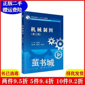 二手正版 机械制图第三版第3版 吴艳萍 科学出版社 9787030608512