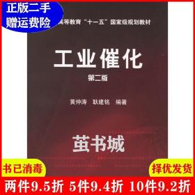 二手工业催化第二版第2版 黄仲涛 化学工业出版社 978750258742