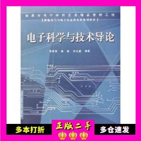 二手书电子科学与技术导论——新编电气与电子信息类本科规划教材