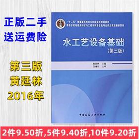 正版二手水工艺设备基础 第三版第3版 黄廷林 中国建筑工业出版社