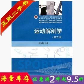 二手书正版运动解剖学第三3版 李世昌 高等教育出版社 9787040419221大学教材书籍