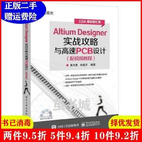 二手Altium Designer实战攻略与高速PCB设计 黄杰勇 林超文 电?