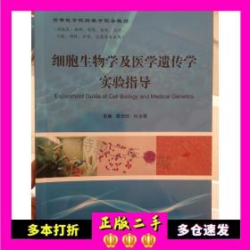 二手细胞生物学及医学遗传学实验指导陈元晓主编云南大学出版社9