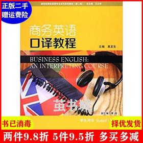 二手商务英语口译教程学生用书第2版第二版 龚龙生 上海外语教?