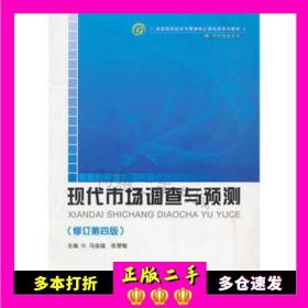二手书现代市场调查与预测马连福张慧敏首都经济贸易大学出版社9787563809653