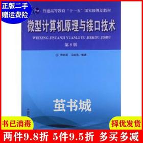 二手正版 微型计算机原理与接口技术第5版第五版 周荷琴 中国科学技术大学出版社 9787312031915