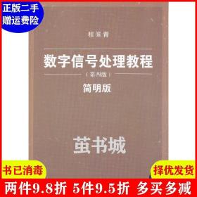 二手数字信号处理教程第四版第4版简明版 程佩青 清华大学出版?