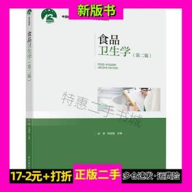 食品卫生学第二2版纵伟郑坚强主编中国轻工业出版社9787518417650