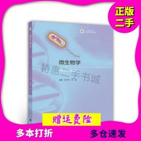 微生物学邓子新陈峰高等教育出版社9787040467697