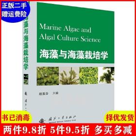 正版二手 海藻与海藻栽培学 赵素芬 国防工业出版社