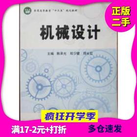 机械设计韩泽光北京航空航天大学出版社9787512404496
