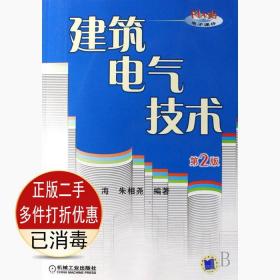 二手书正版 建筑电气技术第二2版 唐定曾唐海朱相尧 机械工业出版社 9787111053507考研教材