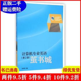 二手计算机专业英语-第2版第二版邱仲潘高等教育出版社97870403
