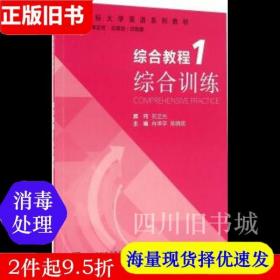 二手书新目标大学英语综合教程1一 综合训练 肖坤学 上海外语教育出版社 9787544644532