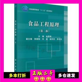 二手书食品工程原理赵思明科学出版社9787030506696