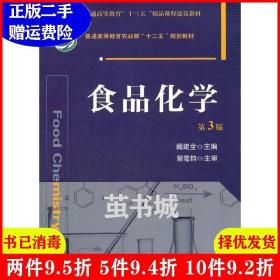 正版二手食品化学 第3版 第三版 阚建全 中国农业大学出版社9787565515972