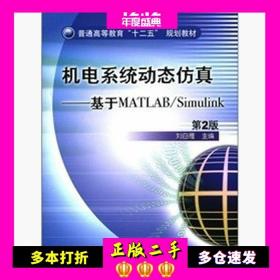 机电系统动态仿真-基于MATLAB/Simulink第二2版刘白雁机械工业出